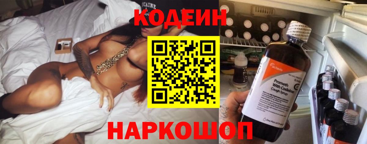 Красноармейск  Кодеиновый сироп Lean Purple Drank  Вход с VPN 