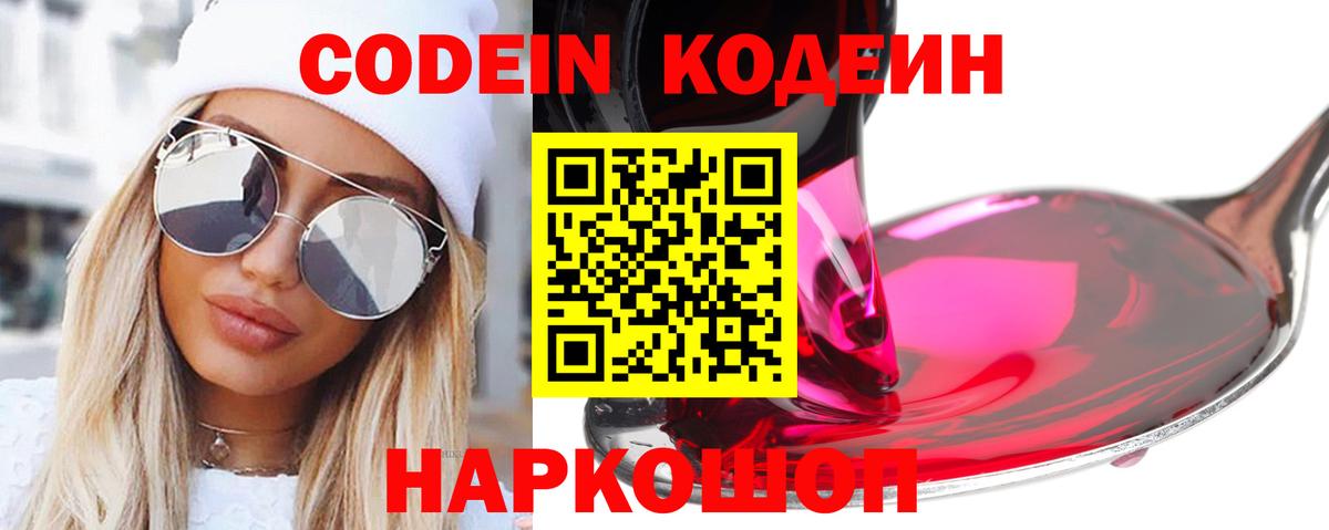Кодеин Purple Drank Красноармейск